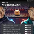 내가 더 | 오징어게임 시즌3 후기: 내가 어제 꾼 꿈이 더 재밌음