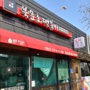 북문로떡볶이하소점 이미지