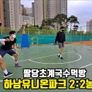 하남유니온파크 농구장
