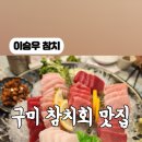 이승우참치 이미지