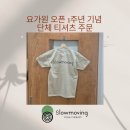 요가원 오픈 1주년 기념 단체 티셔츠 주문(feat. 만족스러운 단체티 전문 탑앤탑)
