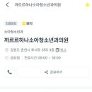 까르르하나소아청소년과 이미지