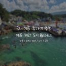 [국내]국내 여름 휴가지 추천::강릉, 삼척, 남해, 양양, 군산 해안 도시 Best5