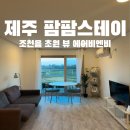 팜팜스테이 이미지