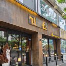 강남역 청첩장모임으로 고기집을? 기운 강남본점 리뷰, 주차 꿀팁