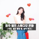 사진촬영 | 📷 청주 온화 셀프스튜디오 가족사진 촬영 후기 ❤️