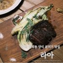 (주)라아 | 연희동 분위기 맛집 양식 레스토랑 라아 with 주차 콜키지
