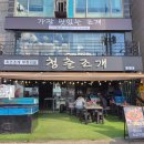 등대가 보이는 집 | 오이도 맛집 조개구이 추천 3단 무한리필 빨간등대 청춘조개