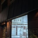 금수복국 본점 이미지