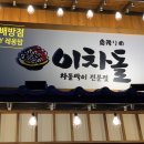 이차돌 아산배방점 이미지