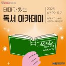 2023년 독서아카데미 | 지원사업] 독서로연구소 서미경 대표의 독서 토론 강연! '2025 테마가 있는 독서 아카데미'를 소개합니다.