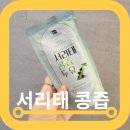 영농조합 | 서리태콩즙두유 콩사랑영농조합 솔직 맛후기