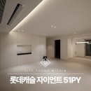 롯데캐슬마스타1경로당 | 민락동 롯데캐슬 51평 인테리어