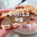 두쫀쿠 질렸다면? 와플대학 두바이와플 먹어본 후기