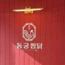 고객방문 후기-동궁찜닭 백석불당점