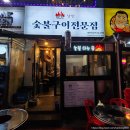 [도봉구/창동역] 숯불구이전문점낭만 - 창동역 맛집! 좋은 숯에 구워 먹는 진득한 돼지갈비