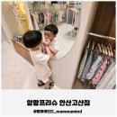 고잔법조빌딩앞 | 안산아이옷 시흥아이옷 쇼핑은 여기! 안산아동복 &amp; 고잔동아동복 무인매장 앙팡프리슈 솔직후기