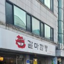 갈마 | 대전 현지인맛집 솔직후기 내돈내산 갈마짬뽕