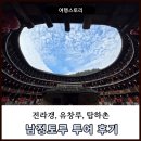 토루 | 남정토루 투어 후기,전라갱 유창루탑하촌 중 어디가 제일 볼만할까?