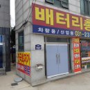 동탄밧데리24시출장배터리총판 이미지