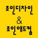 조인 애드컴