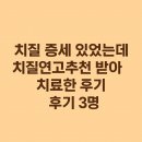 인진약국 | 치질증세 있었는데 치질연고추천 받아 치료한 후기3명