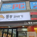 동동꽈배기 이미지
