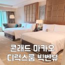 콘래드 마카오 디럭스룸 빅벤뷰 후기 조식 룸서비스 무료 케이크