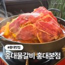 홍대물갈비 홍대본점 | 홍대저녁맛집 홍대물갈비 홍대본점 솔직후기 (주차정보)