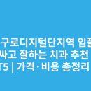 에이스치과의원 | 서울 구로디지털단지역 임플란트 싸고 잘하는 치과 추천 BEST5 | 가격·비용 총정리