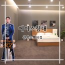 에이스 소프트 | 에이스침대관악스퀘어점에서 신혼침대 고르는 기준