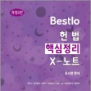 Bestlo 헌법 핵심정리 X노트(제5판),유시완,네오고시뱅크 이미지