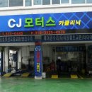 CJ모터스카클리닉 이미지