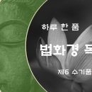 [하루 한 품] 법화경 독송 - 제6 수기품 이미지