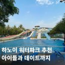 워터(water) | 하노이 아이들과 또는 데이트로 가기 좋은 워터파크｜Ho Tay Water Park 후기