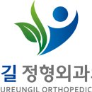 푸른길정형외과의원 네이버블로그