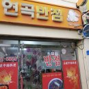 연곡반점 이미지