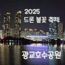 와동제1공원 1구역 화장실 | [엄마표 무장애 여행 28] 2025 수원 드론불꽃축제 관람 후기 광교호수공원에서 즐기기