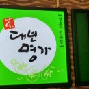 대보명가 이미지