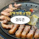 안중로8번길 | 평택 안중 삼겹살 맛집 화두촌 | 게국지가 기본으로 나오는 구워주는 고깃집 내돈내산 후기