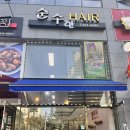 순수한헤어 - 구로구 | 향남미용실:;향남2지구미용실 순수한헤어 매직펌맛집