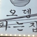 연남동오뎅파는집