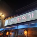 화식가 | [부산중구] 부산중식맛집 부평동중국집 추천 화식가