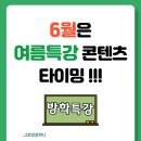 그로잉수학학원 | 여름특강 학원 블로그, 지금 써야 상담 연락이 옵니다.
