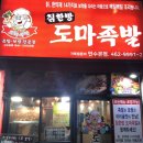 한방도마족발