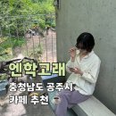공주우체국 2층 화장실 | 공주여행 공주카페 추천, 뷰 맛집 대형카페 엔학고래 다녀온 후기(내돈내산)