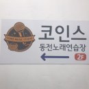 코인스동전노래연습장 이미지