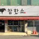 참한소 이미지