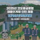 코오롱글로벌(주) | 2025년 코오롱글로벌 채용연계형 인턴 채용(25.06.24~07.03)