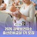 보건지소 3층(강당) | 2026년 강북보건지소 출산준비교실 1기 참여자 모집!